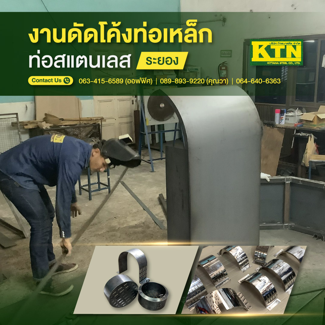 งานดัดโค้งท่อเหล็ก-ท่อสแตนเลส-ระยอง