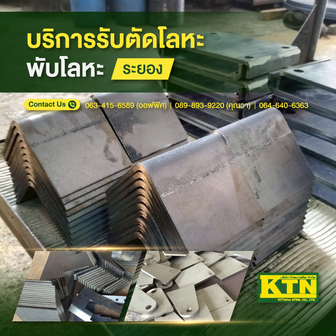 บริการรับตัดโลหะ-พับโลหะ-ม้วนโลหะ-ระยอง